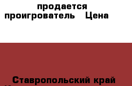 продается  проигрователь › Цена ­ 2 000 - Ставропольский край Книги, музыка и видео » Музыка, CD   